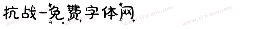 抗战字体转换