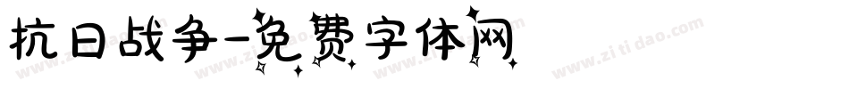 抗日战争字体转换