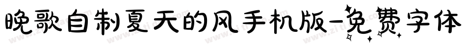 晚歌自制夏天的风手机版字体转换