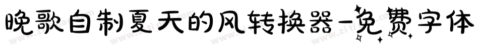 晚歌自制夏天的风转换器字体转换