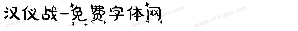 汉仪战字体转换