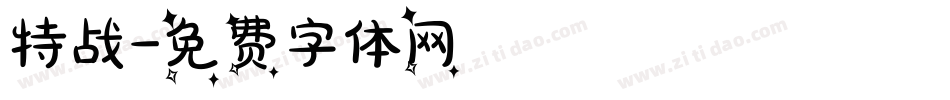 特战字体转换