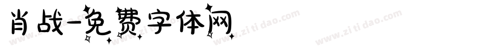 肖战字体转换