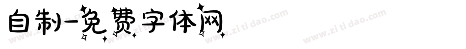 自制字体转换