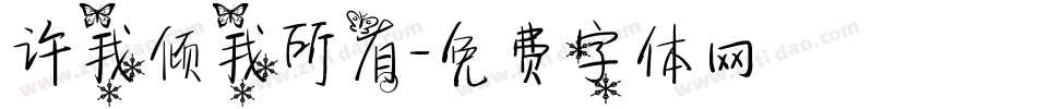 许我倾我所有字体转换