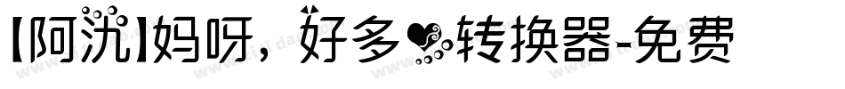 【阿氿】妈呀，好多心转换器字体转换