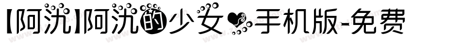 【阿氿】阿氿的少女心手机版字体转换