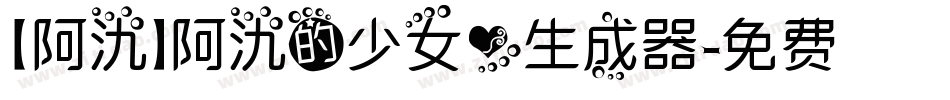 【阿氿】阿氿的少女心生成器字体转换