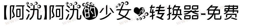 【阿氿】阿氿的少女心转换器字体转换