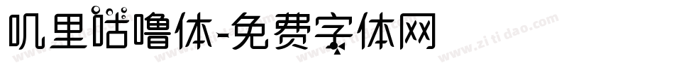 叽里咕噜体字体转换