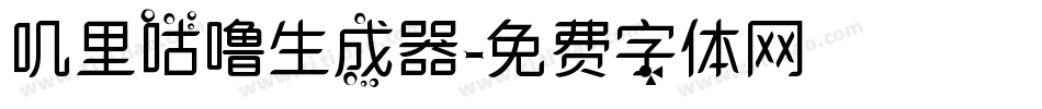 叽里咕噜生成器字体转换