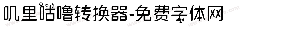 叽里咕噜转换器字体转换