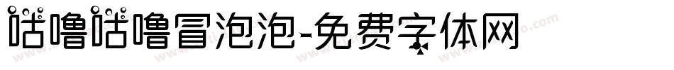 咕噜咕噜冒泡泡字体转换