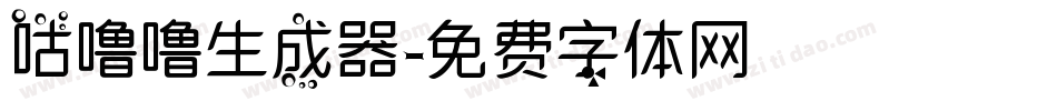 咕噜噜生成器字体转换