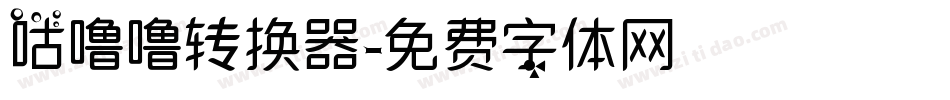 咕噜噜转换器字体转换