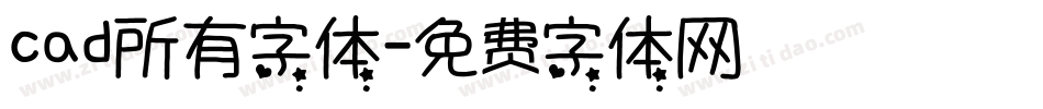 cad所有字体字体转换