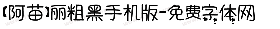 【阿苗】丽粗黑手机版字体转换