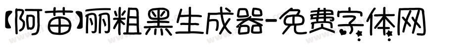 【阿苗】丽粗黑生成器字体转换