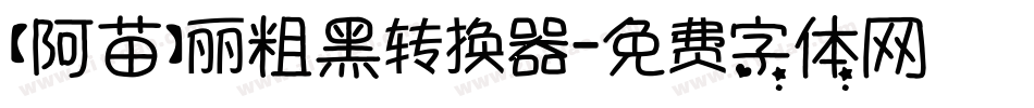 【阿苗】丽粗黑转换器字体转换