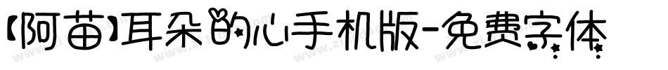 【阿苗】耳朵的心手机版字体转换