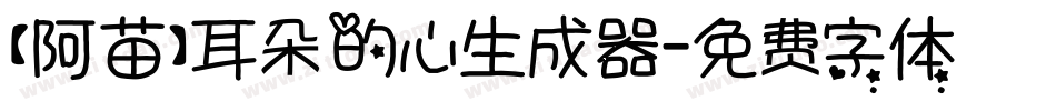 【阿苗】耳朵的心生成器字体转换