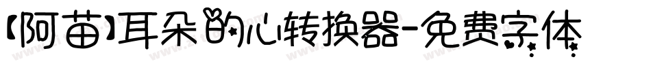 【阿苗】耳朵的心转换器字体转换