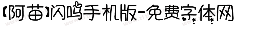 【阿苗】闪吗手机版字体转换
