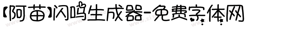 【阿苗】闪吗生成器字体转换
