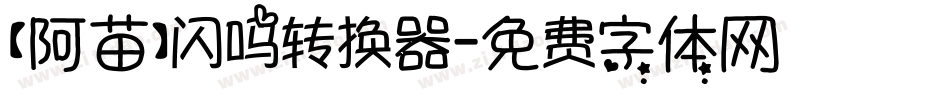 【阿苗】闪吗转换器字体转换