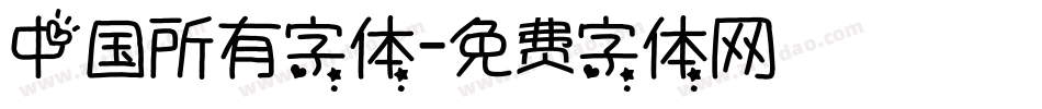 中国所有字体字体转换