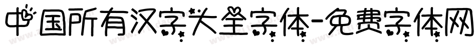中国所有汉字大全字体字体转换