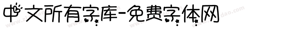 中文所有字库字体转换