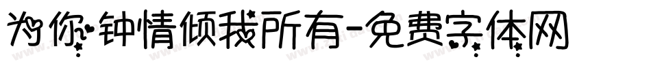 为你钟情倾我所有字体转换