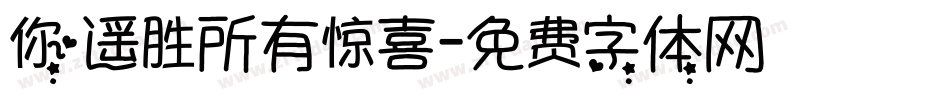 你遥胜所有惊喜字体转换