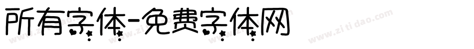 所有字体字体转换