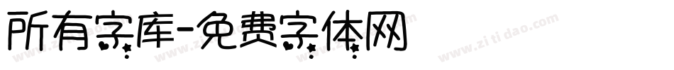 所有字库字体转换