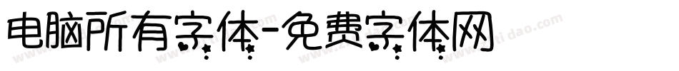电脑所有字体字体转换