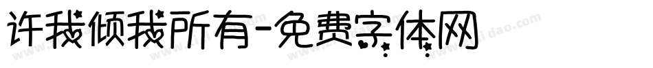 许我倾我所有字体转换