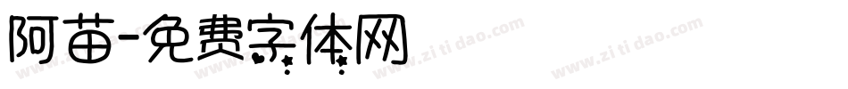 阿苗字体转换