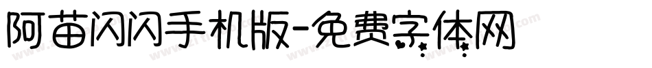 阿苗闪闪手机版字体转换