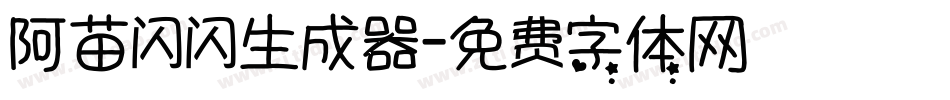 阿苗闪闪生成器字体转换