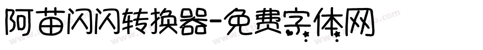 阿苗闪闪转换器字体转换