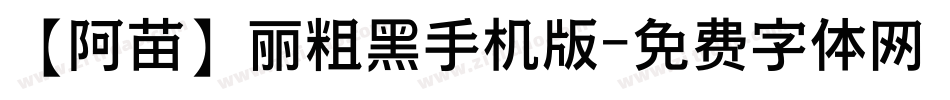 【阿苗】丽粗黑手机版字体转换