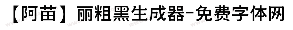 【阿苗】丽粗黑生成器字体转换