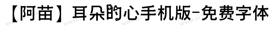 【阿苗】耳朵的心手机版字体转换