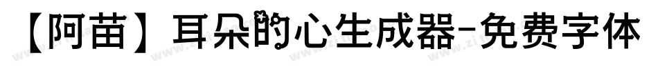 【阿苗】耳朵的心生成器字体转换