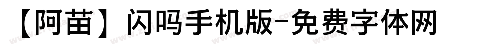 【阿苗】闪吗手机版字体转换