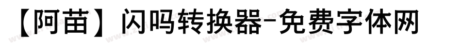 【阿苗】闪吗转换器字体转换