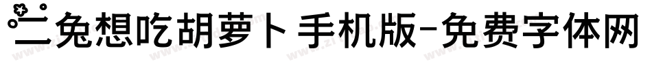 二兔想吃胡萝卜手机版字体转换