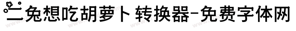 二兔想吃胡萝卜转换器字体转换